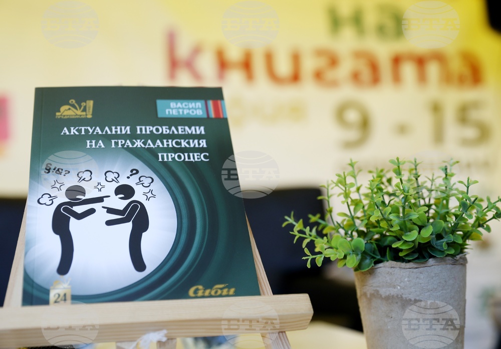 Васил Петров „Актуални проблеми на гражданския процес“ - книга