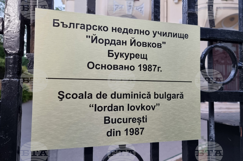 Румъния - Българско неделно училище „Йордан Йовков“ - първи училищен звънец
