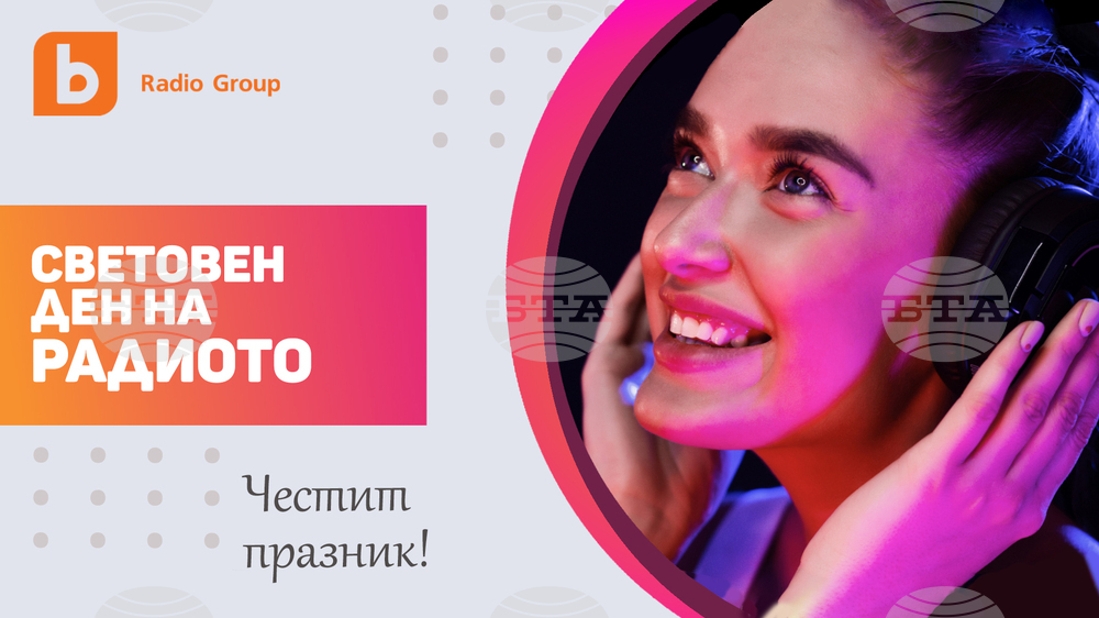 Българска медия става част от световен радио алианс