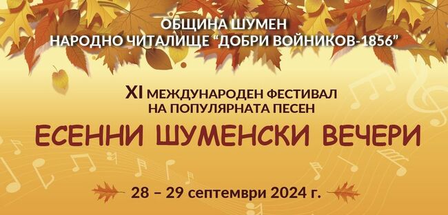 НЧ „Добри Войников-1856“: Наближава крайният срок за изпращане на заявки за участие в „Есенни шуменски вечери“