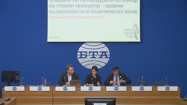 Пресконференция на тема: "Спиране на процедурата по избор на главен прокурор - правни възможности и политическа воля" 