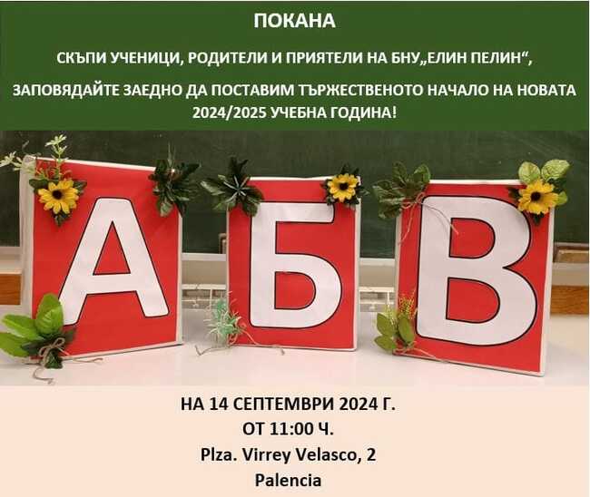 Училище „Елин Пелин” в испанския град Паленсия ще открие с тържество новата учебна година на 14 септември