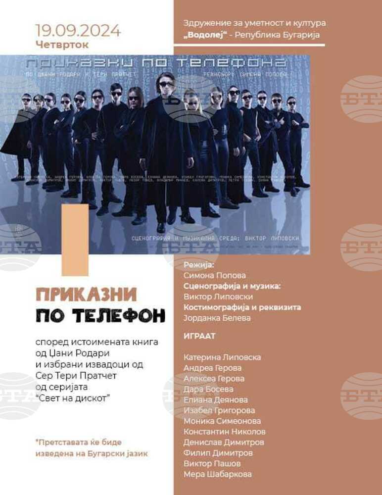 Българската детска театрална школа „Водолей“ ще представи „Приказки по телефона“ на театралния фестивал „Малкият принц” в Щип