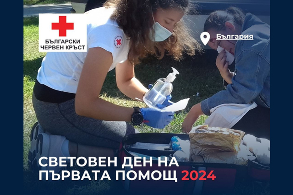 БЧК: Световен ден на първата помощ