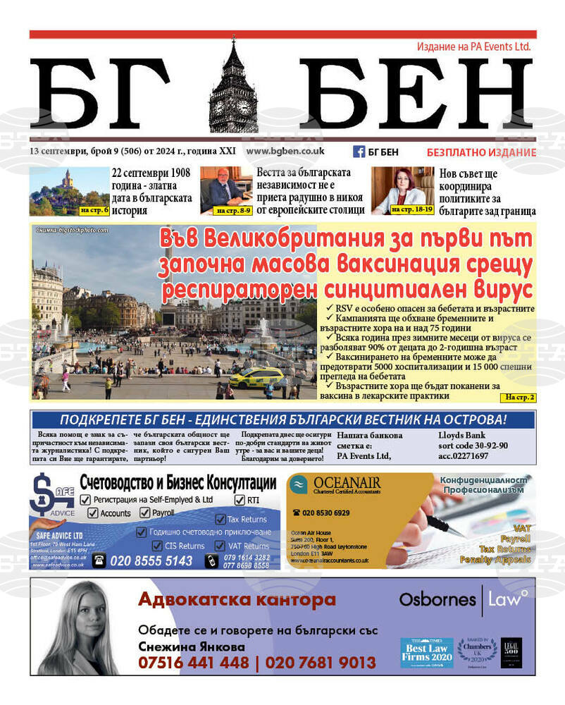 Излезе новият брой на вестник „БГ БЕН“ във Великобритания