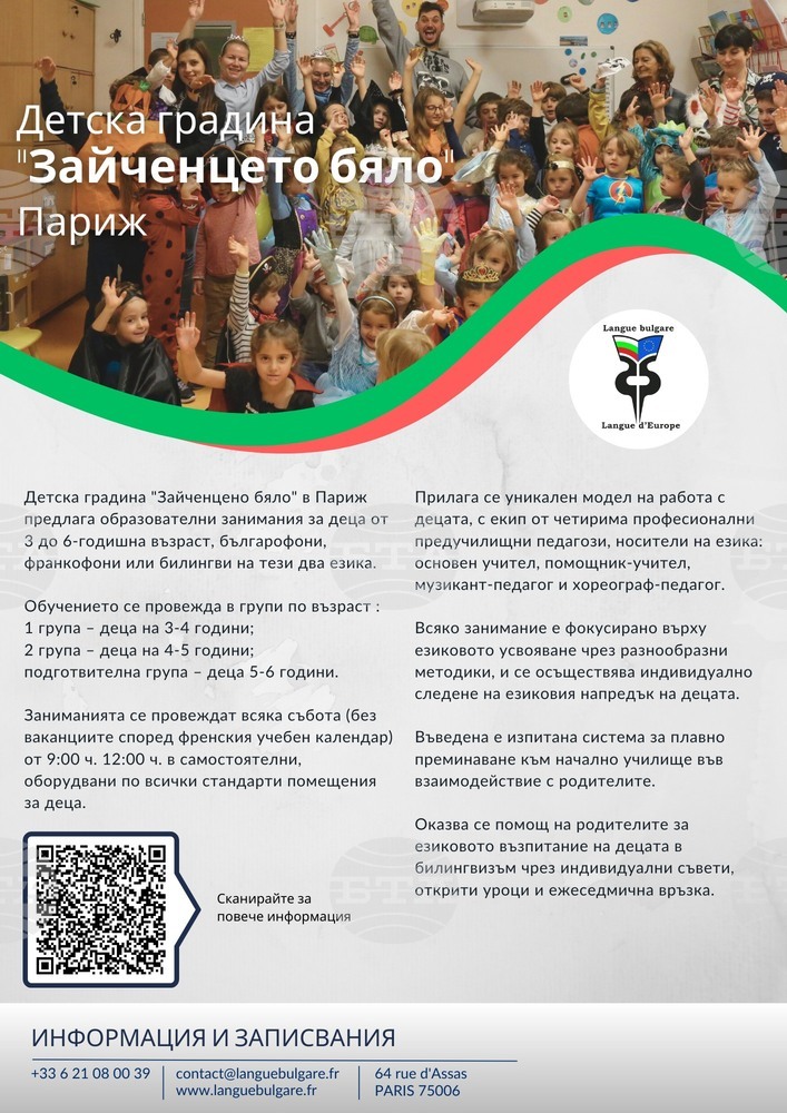 Следобедна група в събота предлага Детска градина „Зайченцето бяло“ в Париж
