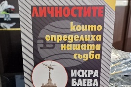 Бургас - проф. Искра Баева - книга " Личностите, които определиха нашата съдба" - представяне