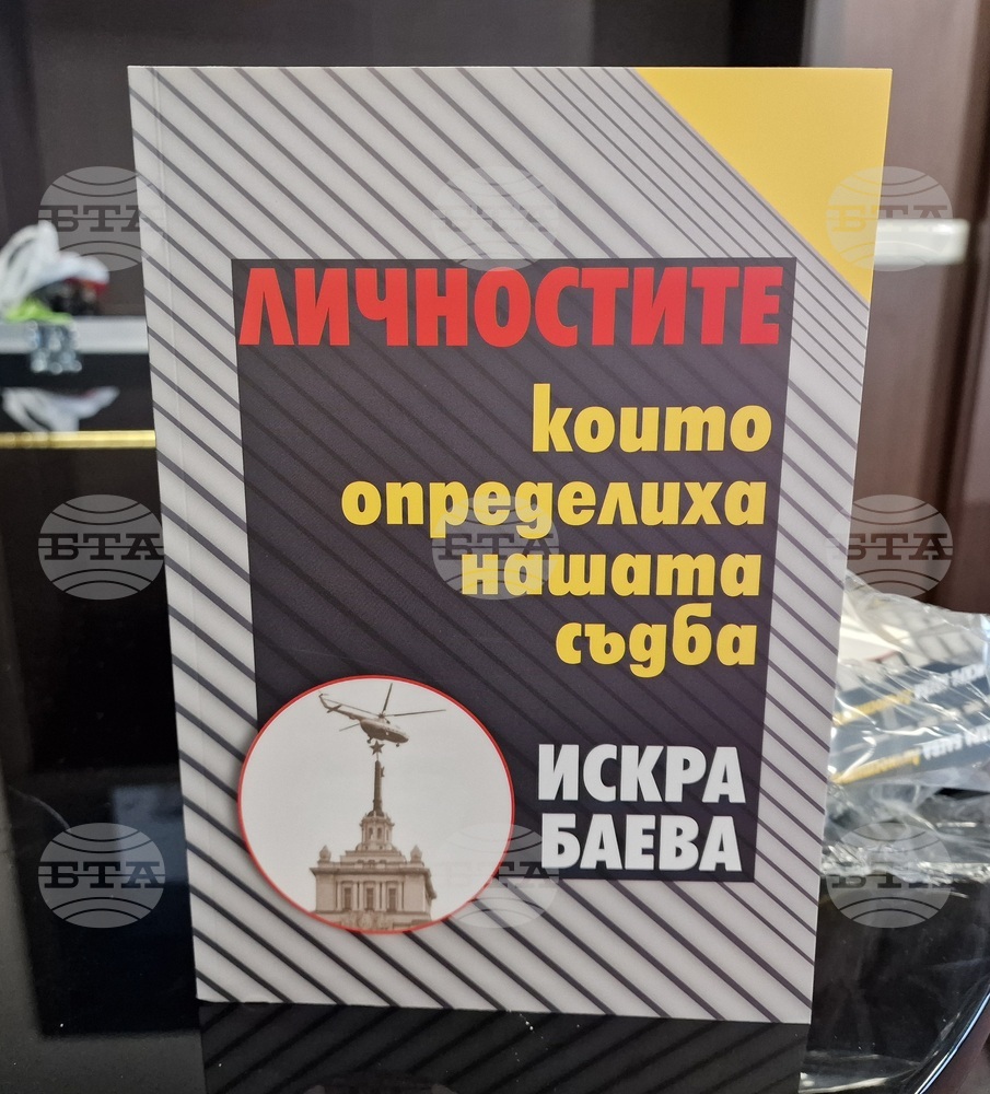 Книгата „Личностите, които определиха нашата съдба“ на проф. Искра Баева ще бъде представена днес в СУ