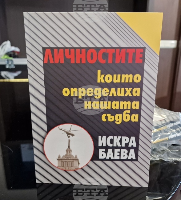 Книгата „Личностите, които определиха нашата съдба“ на проф. Искра Баева ще бъде представена днес в СУ