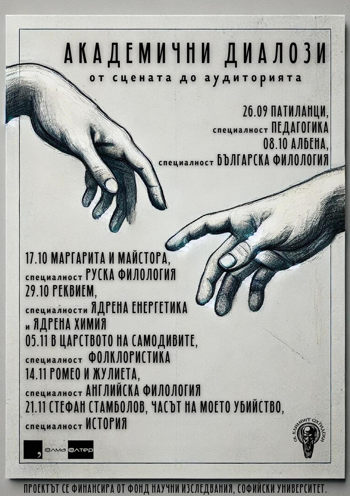 Театралната лаборатория „Алма алтер“ започва „Академични диалози: От сцената до аудиторията”