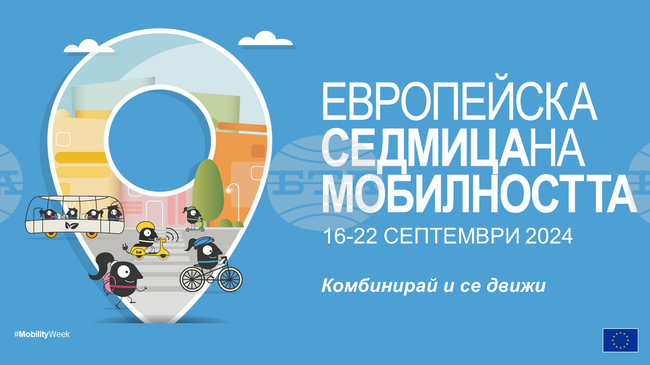 Европейската седмица на мобилността започва днес с различни инициативи