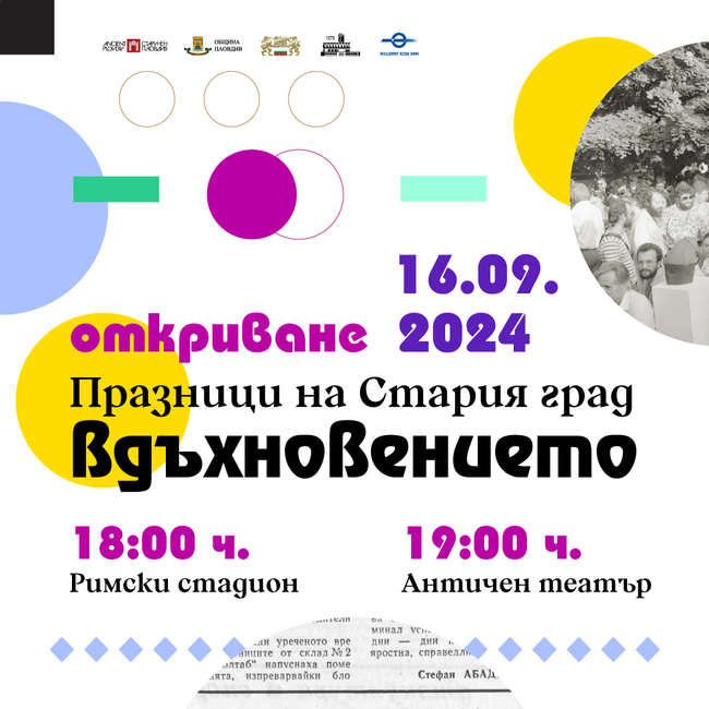 Общински институт „Старинен Пловдив“: Празници на Стария град 2024. Вдъхновението