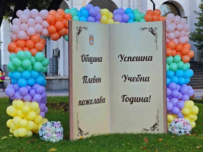 Община Плевен пожелава успешна учебна година на всички
