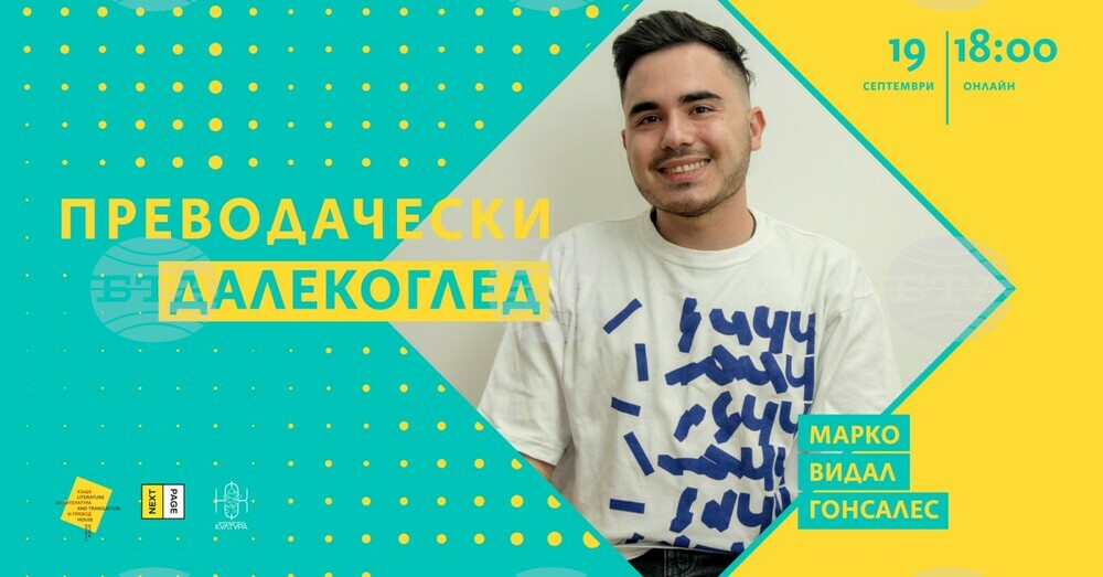 Онлайн дискусия, посветена на българската литература и превода, ще се състои на 19 септември с Марко Видал Гонсалес