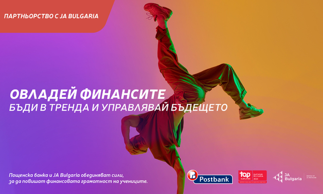 "Пощенска банка" и "Джуниър Ачийвмънт България" ще си партнират в проекти за повишаване на финансовата грамотност на младите