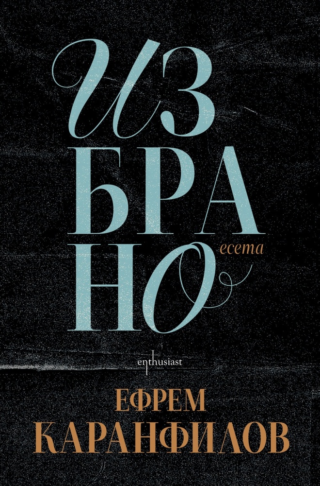 Излиза ново издание на сборника „Избрано“ с есета на Ефрем Каранфилов