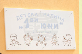 Село Бранище - детска градина - откриване