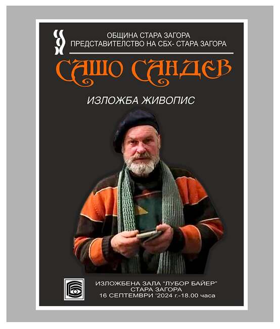 Община Стара Загора: Изложбена зала „Лубор Байер“ пленява своите посетители с живописни платна на Сашо Сандев
