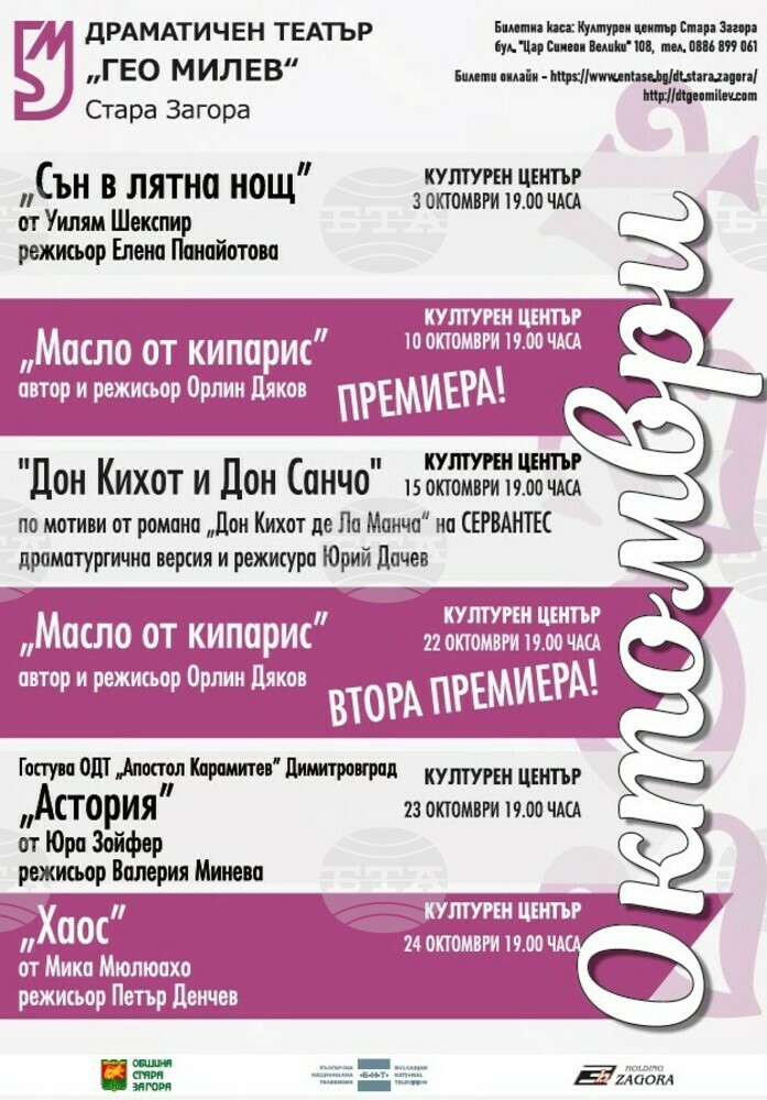 Програма на ДТ "Гео Милев" Стара Загора за октомври 2024