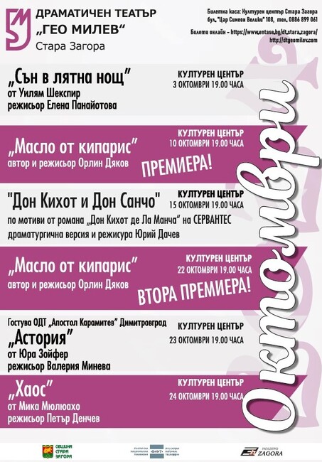 Програма на ДТ "Гео Милев" Стара Загора за октомври 2024