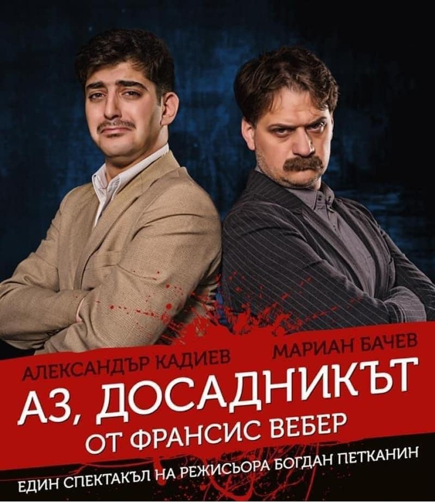 Комедията "Аз, досадникът" ще се играе в Брацигово в понеделник