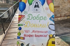Видин - Начално училище „Митрополит Неофит Видински“ - откриване