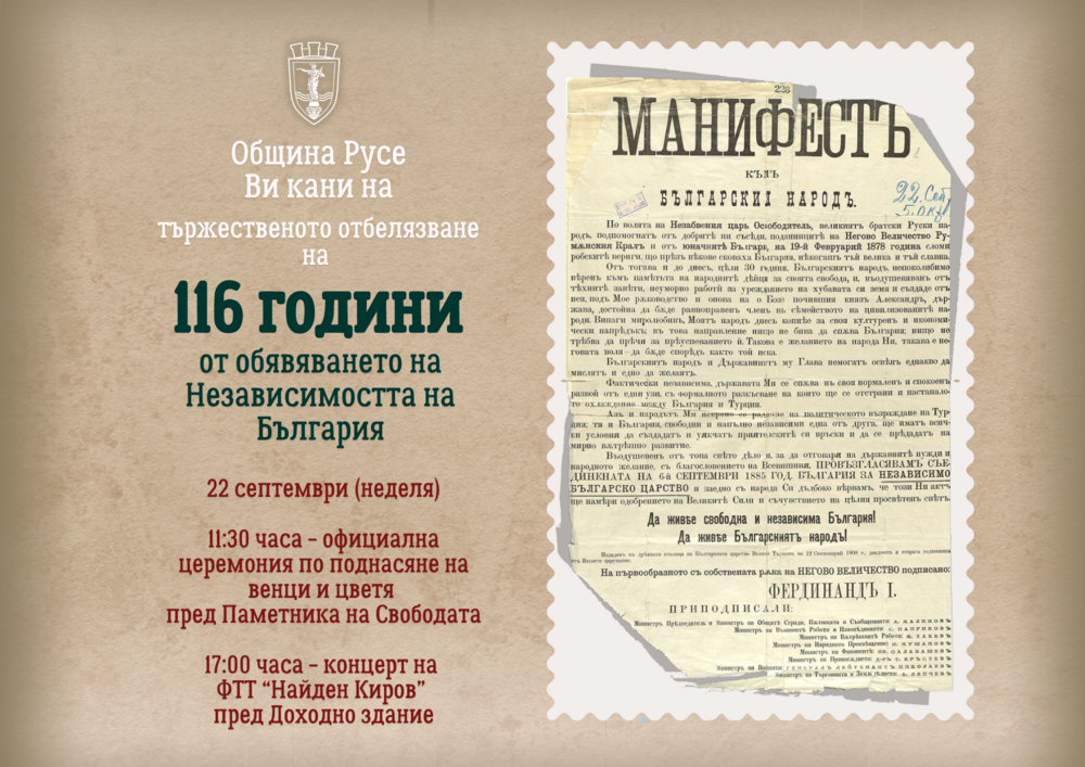 Община Русе: Тържествена церемония и концерт на ФТТ „Найден Киров“ по случай 116 години Независима България