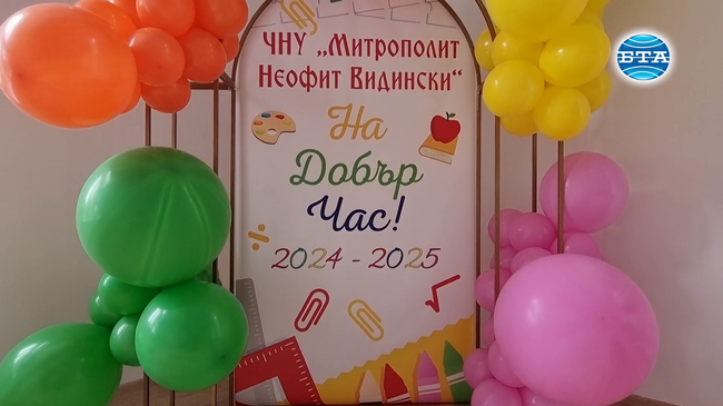 Във Видин отвори врати частно начално училище "Митрополит Неофит Видински“