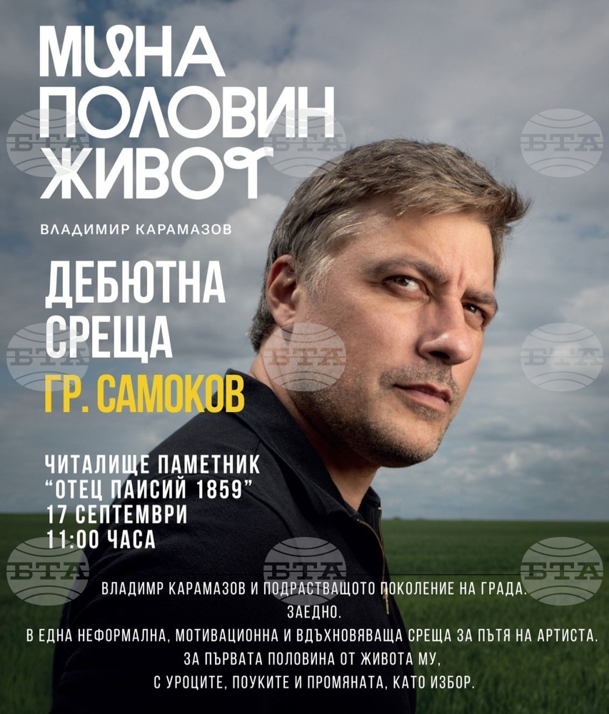 Владимир Карамазов ще се срещне с ученици в Самоков и ще представи премиерно книгата си „Мина половин живот“