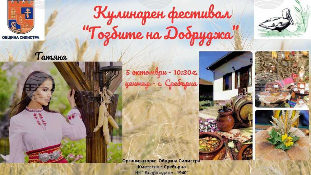 Силистренското село Сребърна ще е домакин на поредното издание на фестивала „Гозбите на Добруджа“