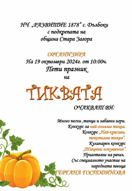 Община Стара Загора: В село Дълбоки за пети път канят на Празник на тиквата