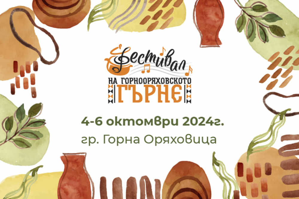 Подготвят първото издание на Фестивала на Горнооряховското гърне, който ще се състои от 4 до 6 октомври