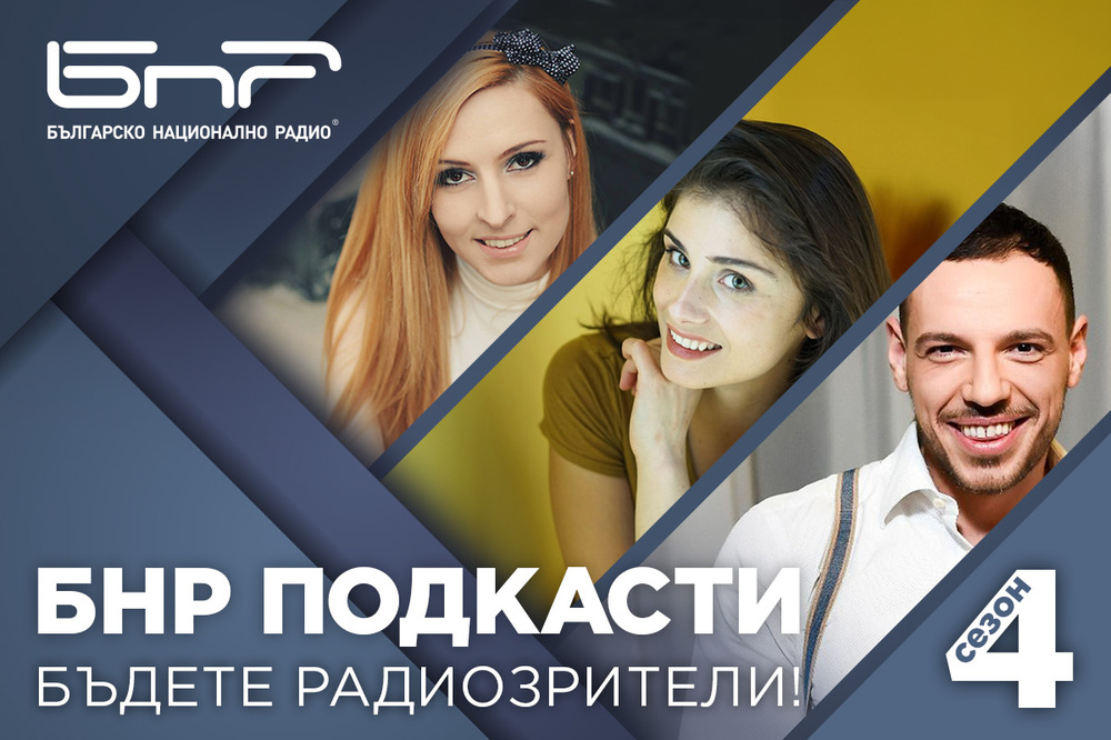 Четвъртият сезон на „БНР подкасти“ представя нови поредици