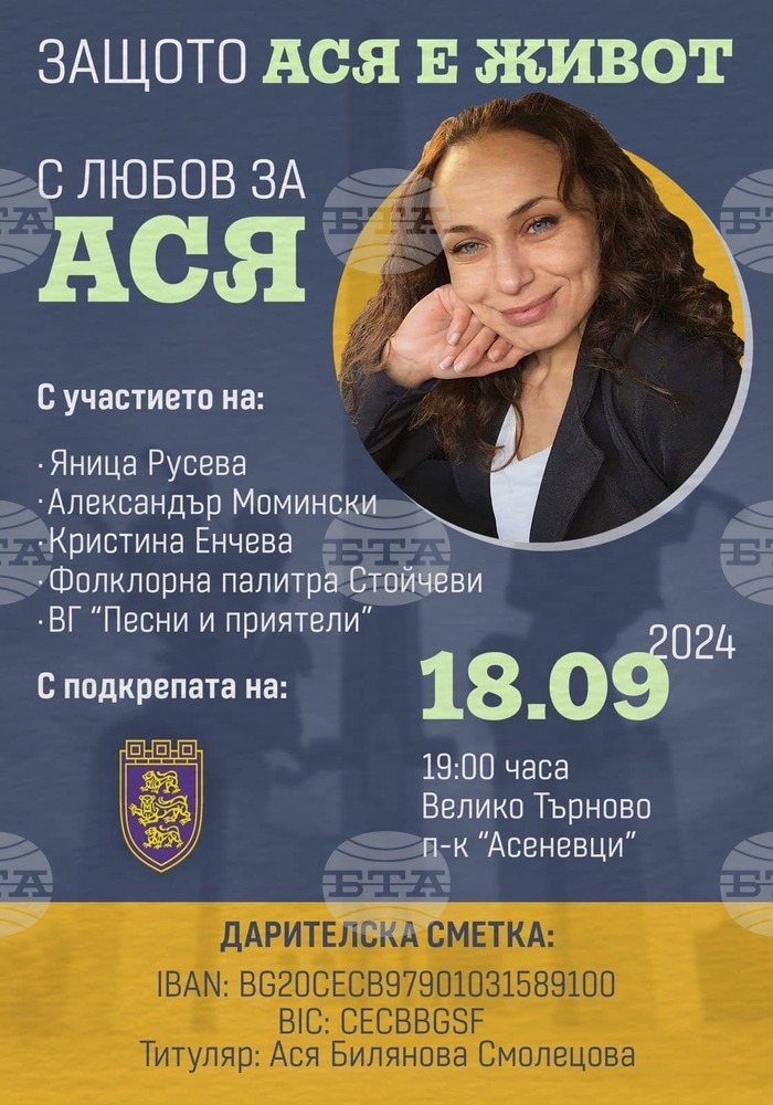 Великотърновци се обединяват в подкрепа на своята съгражданка Ася Смолецва с голям благотворителен концерт