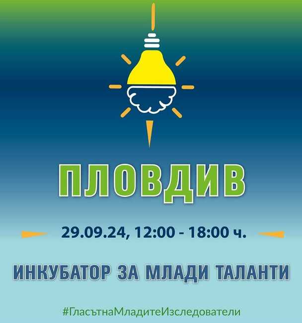 Проект на сдружение "Асоциация на младите учени" ще събере представители на бизнеса с млади таланти от областта и региона на Пловдив