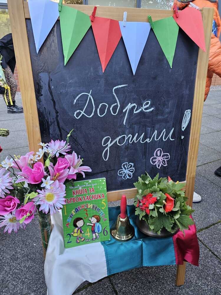 През новата учебна година в Четвърто основно училище „Христо Смирненски“ в Петрич ще учат 66 първокласници