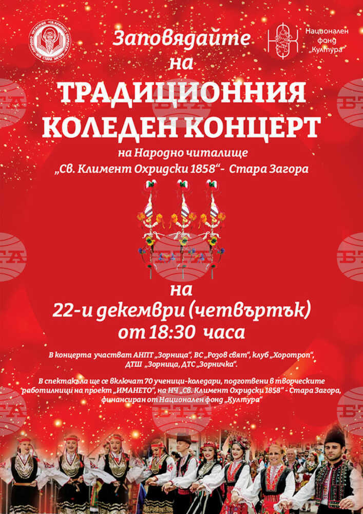 Старозагорското читалище "Св. Климент Охридски- 1858г." кани на коледен концерт
