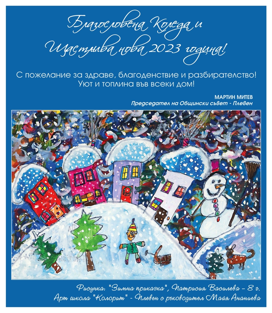 Общински съвет - Плевен отново поздравява с картичка - рисунка на талантливо плевенско дете за празниците