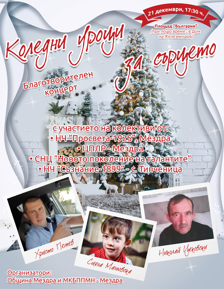 Община Мездра и Местната комисия за борба срещу противообществените прояви на малолетните и непълнолетните канят жителите и гостите на гр. Мездра на БЛАГОТВОРИТЕЛЕН КОНЦЕРТ „КОЛЕДНИ УРОЦИ ЗА СЪРЦЕТО“ 