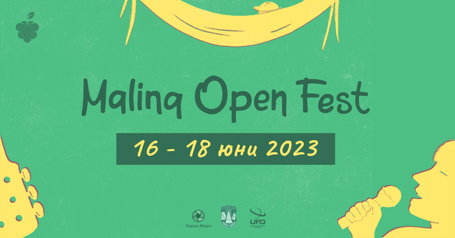 Младежки фестивал за изкуство, спорт и образование „Malina Open Fest” подготвя следващото си издание