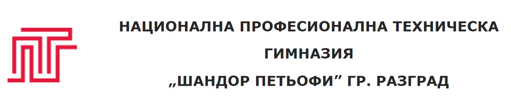 НПТГ "Шандор Петьофи" гр. Разград обявява търг с тайно наддаване, за отдаване под наем на училищeн бюфет