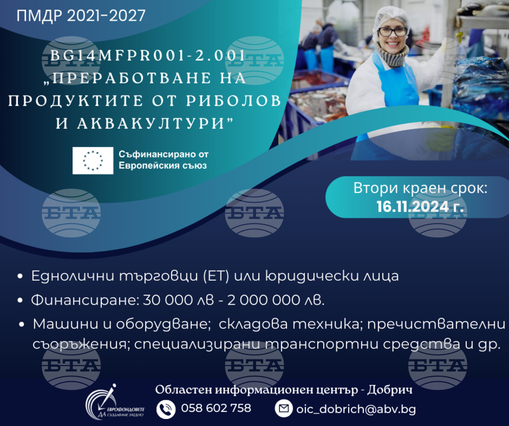 ОИЦ – Добрич: Втори прием по процедура „Преработване на продуктите от риболов и аквакултури”