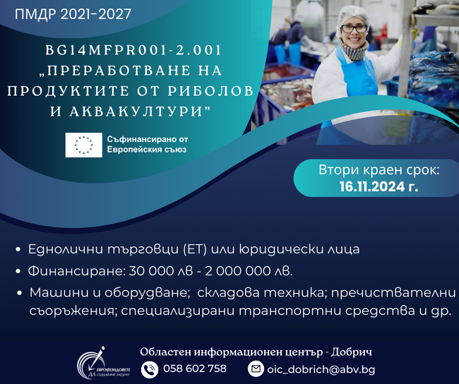 ОИЦ – Добрич: Втори прием по процедура „Преработване на продуктите от риболов и аквакултури”