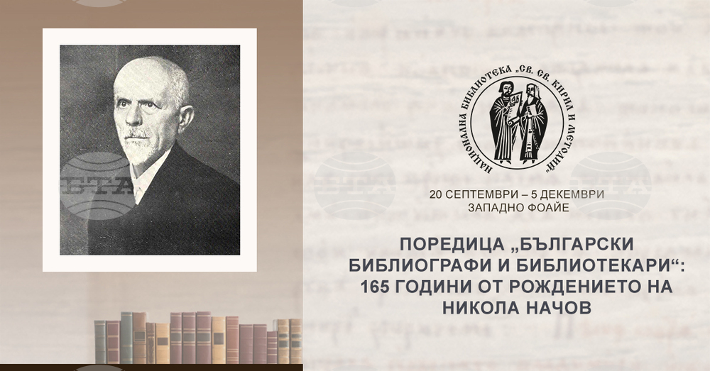 Националната библиотека отбелязва 165-ата годишнина от рождението на Никола Начов