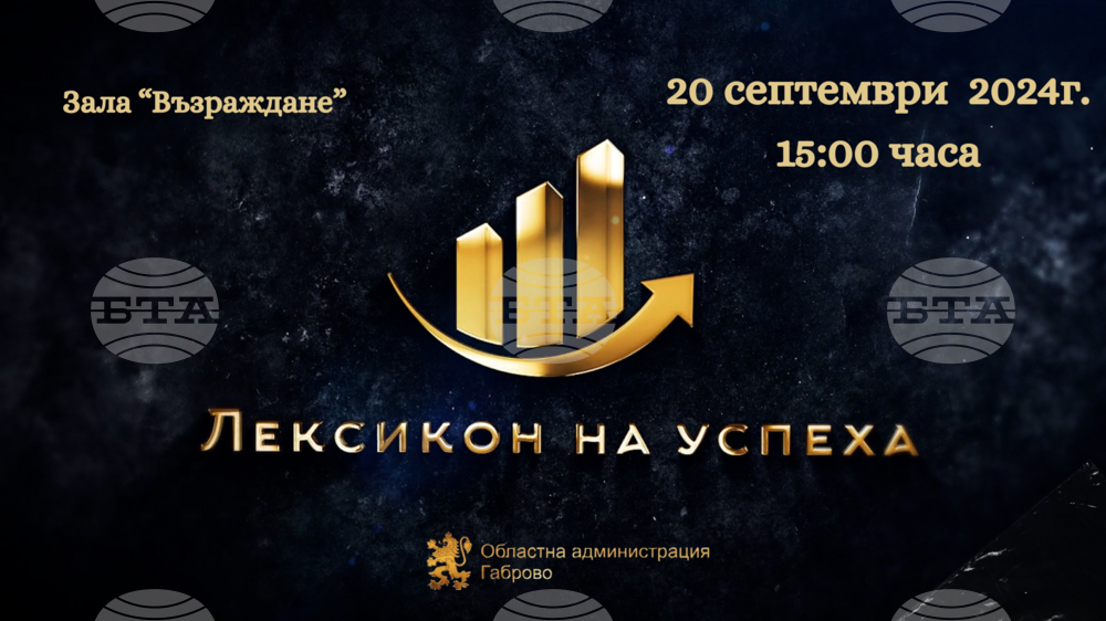 Инициативата „Лексикон на успеха“ ще разкаже пет истории на 20 септември