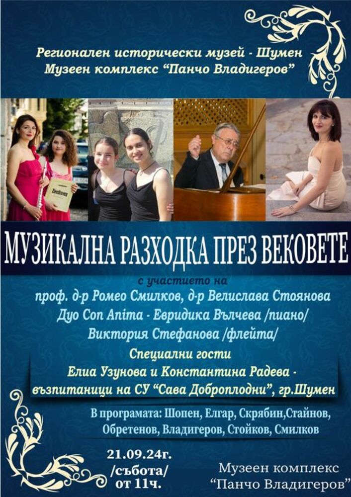 "Музикална разходка през вековете" ще има в Музейния комплекс "Панчо Владигеров" в Шумен на 21 септември