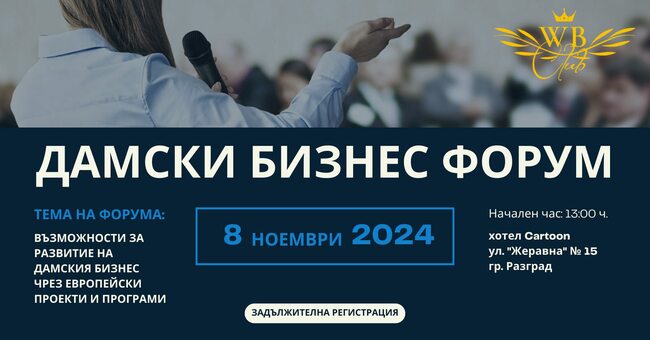 Възможностите за развитие на дамския бизнес чрез европейски проекти и програми ще бъдат обсъдени на форум в Разград