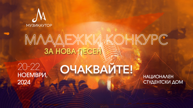 Музикаутор: Гответе се за новото издание на „Младежки конкурс за нова песен“ на 20-22 ноември