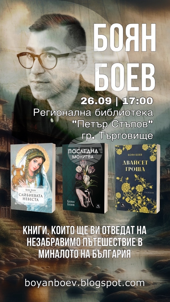 Боян Боев представя три книги в Регионалната библиотека в Търговище