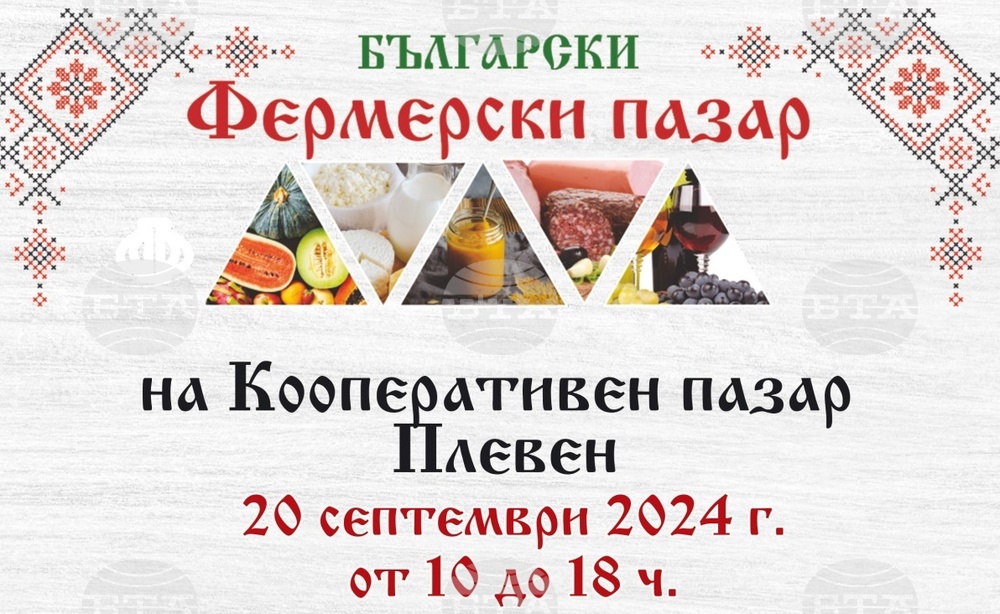 В Плевен се организира за първи път фермерски пазар, участниците ще са 17